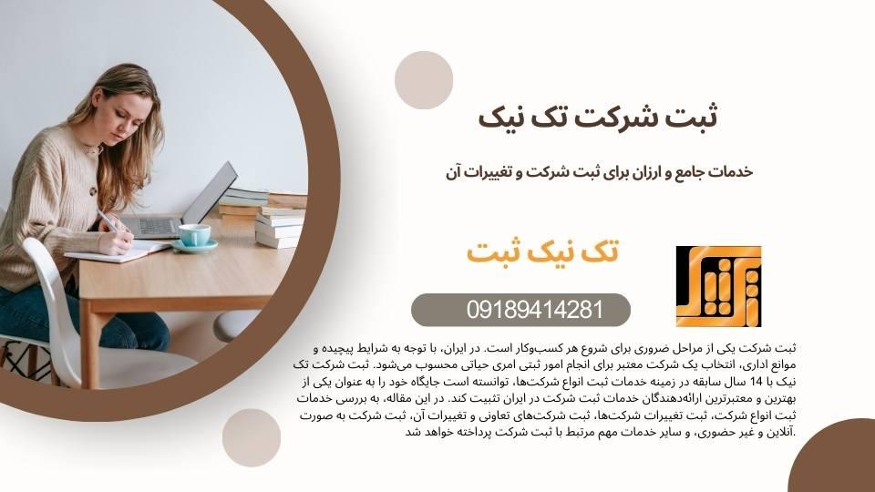  معیارهای انتخاب موسسه ثبت شرکت ارزان در تک نیک